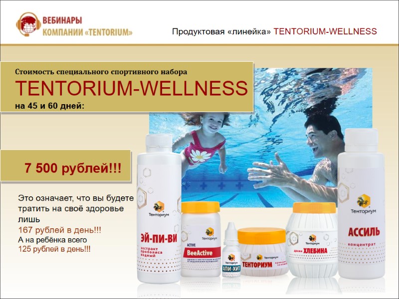 7 500 рублей!!! Стоимость специального спортивного набора TENTORIUM-WELLNESS  на 45 и 60 дней: